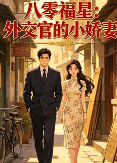 《八零福星：外交官的小娇妻》
