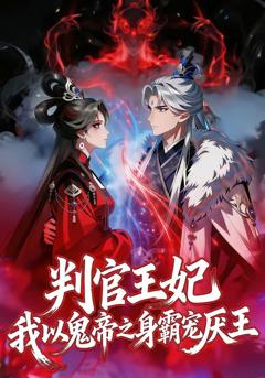 《判官王妃，我以鬼帝之身霸宠厌王》