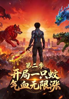 开局一只蚊，气血无限涨第二季