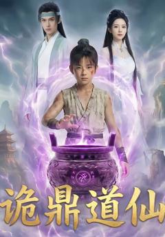 《诡鼎道仙》