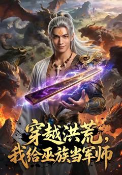 《穿越洪荒：我给巫族当军师》