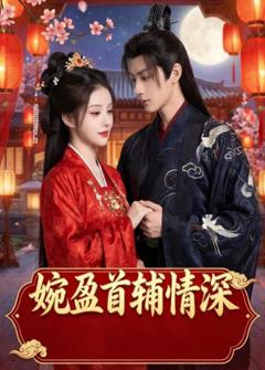 《婉盈首辅情深》