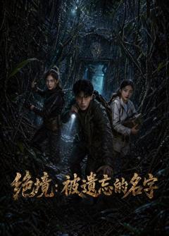 《绝境_被遗忘的名字》
