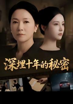 《深埋十年的秘密》