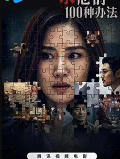 《杀他的100种办法》