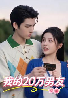 《我的20万男友》