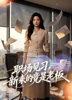 《职场见习，新来的竟是老板》
