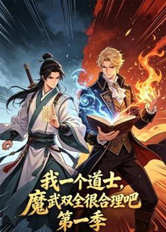 《我一个道士，魔武双全很合理吧第一季》
