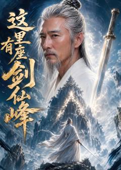 《这里有座剑仙峰》