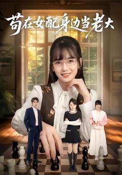 《苟在女配身边当老大》