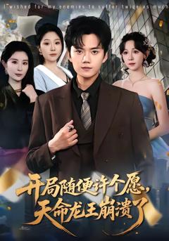 《开局随便许个愿，天命龙王崩溃了》