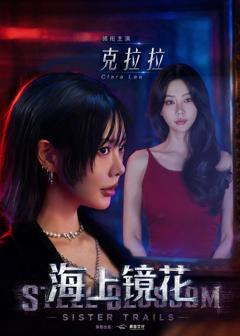《海上镜花》
