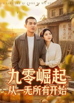 《九零崛起从一无所有开始》