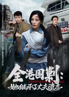 《全港围剿：她继承了丈夫遗志》