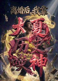 《离婚后，我靠大夏历史唤神》