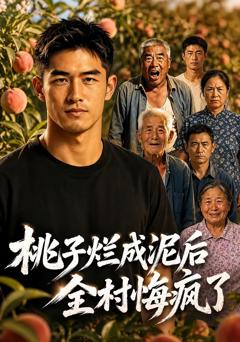 《桃子烂成泥后，全村悔疯了》