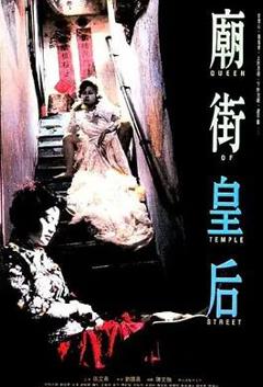 庙街皇后