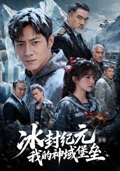 冰封纪元，我的神域堡垒