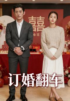 《订婚翻车》