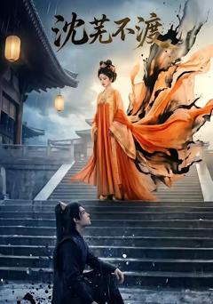 《沈芜不渡》