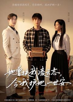 《她曾扶我凌云志，今我护她一世安》