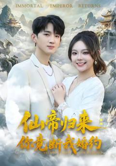 《仙帝归来：你竟断我婚约》