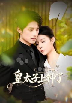 《皇太子上钟了》