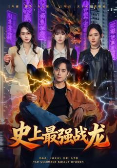 《史上最强战龙》