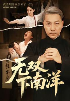 《无双下南洋》