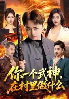 你一个武神，在村里做什么