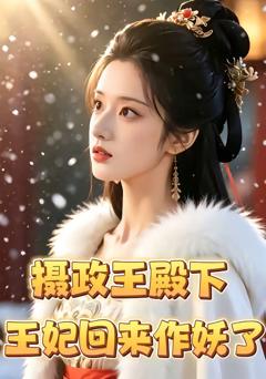 《摄政王殿下，王妃回来作妖了》
