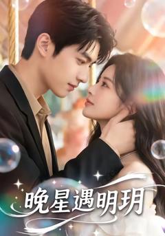 《晚星遇明玥》
