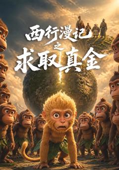 《西行漫记之求取真金》