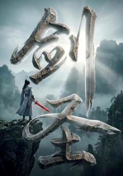 《剑圣》