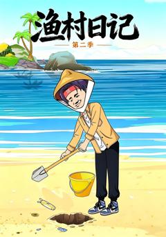 《渔村日记第二季》