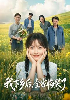 《我下乡后，全家悔哭了》