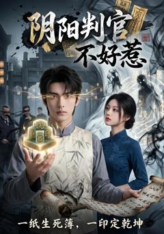 阴阳判官不好惹