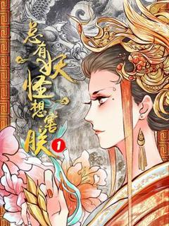 《总有妖怪想害朕第一季》