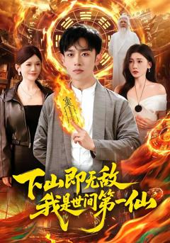 《下山即无敌，我是世间第一仙》