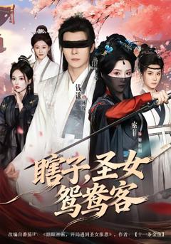 《瞎子，圣女鸳鸯客》