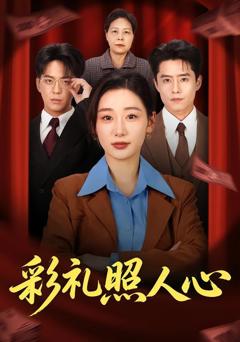 《彩礼照人心》