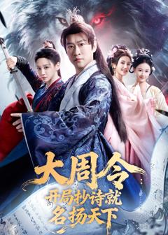 《大周令：开局抄诗就名扬天下》