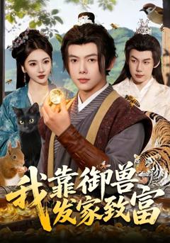 《我靠御兽发家致富》