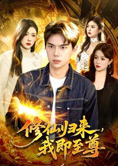 《修仙归来，我即至尊》