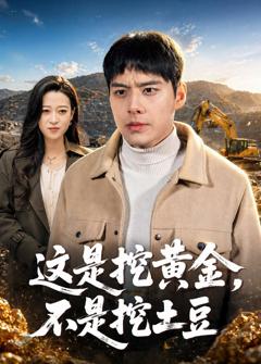 《这是挖黄金，不是挖土豆》