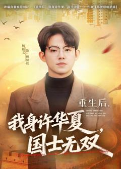 《重生后，我身许华夏，国士无双》