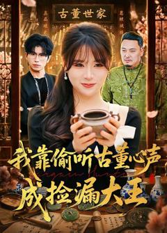 《我靠偷听古董心声成捡漏大王》