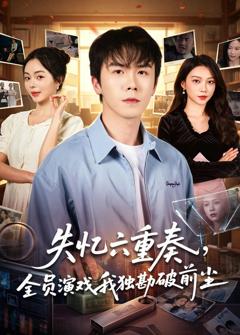 《失忆六重奏，全员演戏我独勘破前尘》