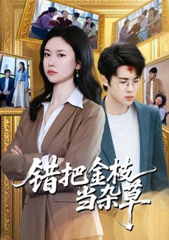《错把金枝当杂草》