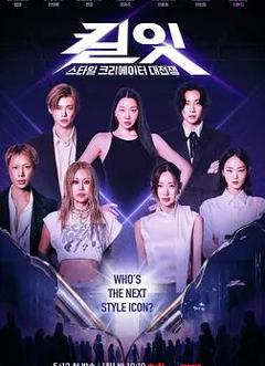 《Kill It：风格创作者大战》